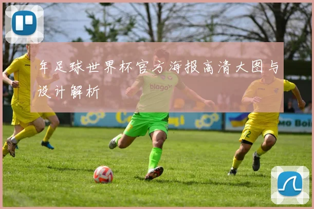 年足球世界杯官方海报高清大图与设计解析