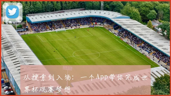 从搜索到入场：一个App带你完成世界杯观赛梦想