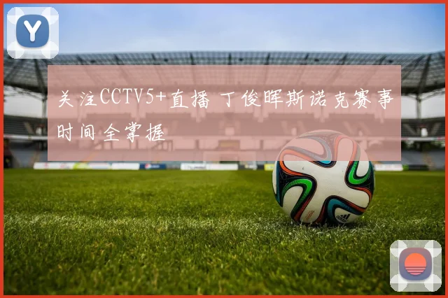 关注CCTV5+直播 丁俊晖斯诺克赛事时间全掌握