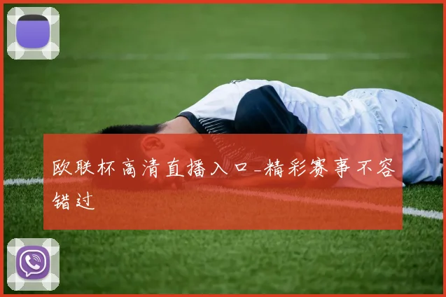 欧联杯高清直播入口_精彩赛事不容错过