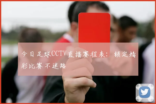 今日足球CCTV直播赛程表：锁定精彩比赛不迷路