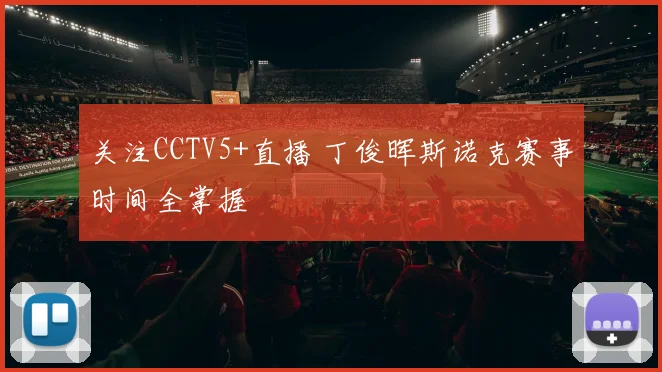 关注CCTV5+直播 丁俊晖斯诺克赛事时间全掌握