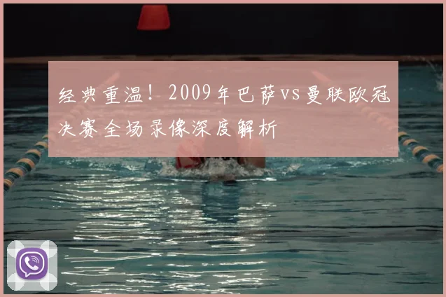 经典重温！2009年巴萨vs曼联欧冠决赛全场录像深度解析