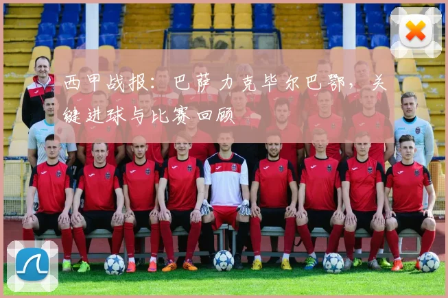 西甲战报：巴萨力克毕尔巴鄂，关键进球与比赛回顾
