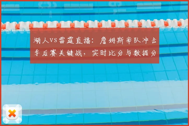 湖人vs雷霆直播：詹姆斯率队冲击季后赛关键战，实时比分与数据分析