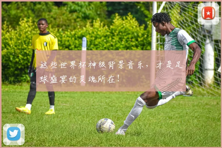 这些世界杯神级背景音乐,才是足球盛宴的灵魂所在!