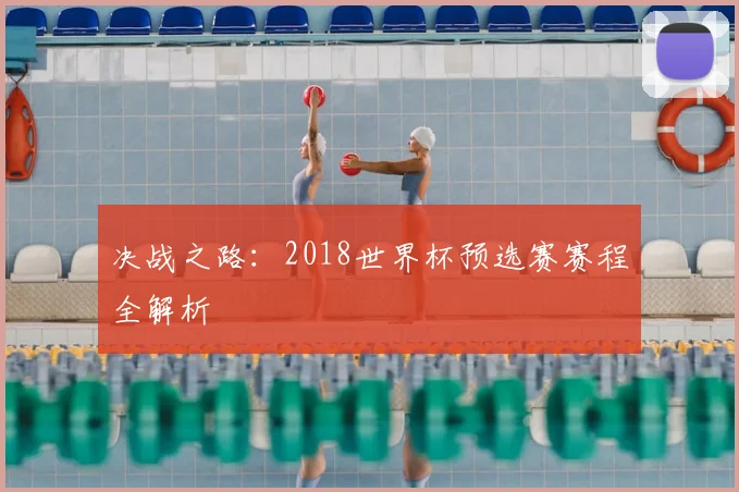 决战之路：2018世界杯预选赛赛程全解析