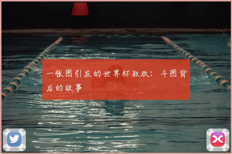 一张图引发的世界杯狂欢:斗图背后的故事