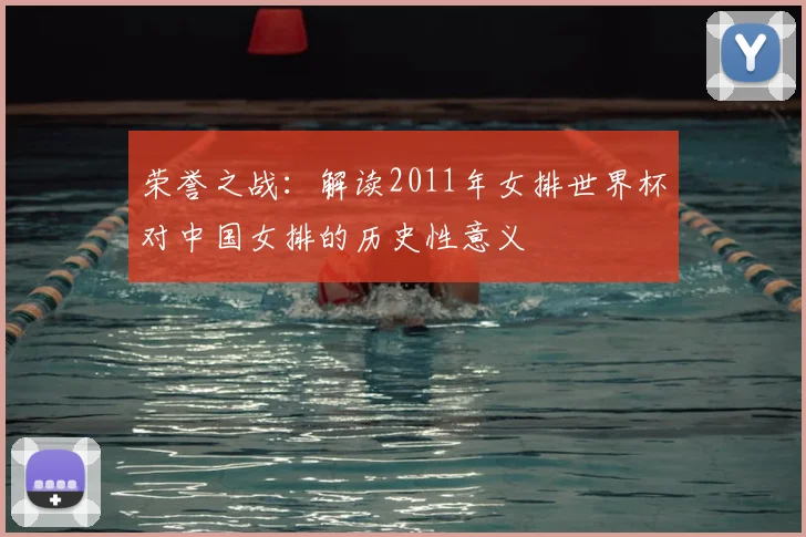 荣誉之战：解读2011年女排世界杯对中国女排的历史性意义