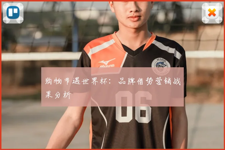 购物节遇世界杯:品牌借势营销战果分析