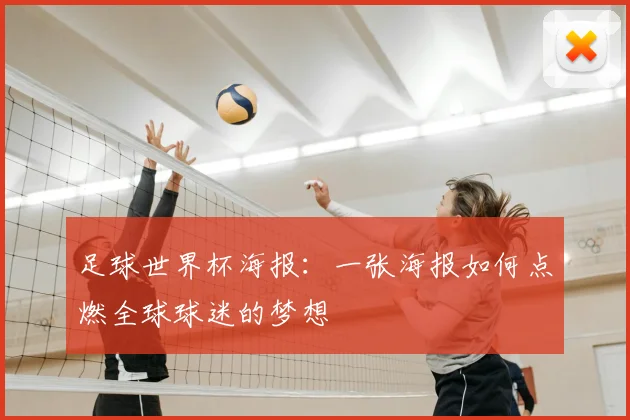 足球世界杯海报：一张海报如何点燃全球球迷的梦想