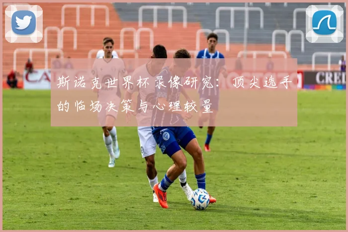 斯诺克世界杯录像研究:顶尖选手的临场决策与心理较量
