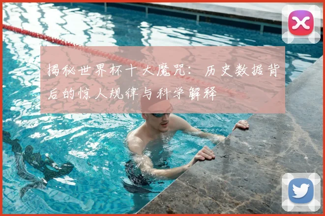 揭秘世界杯十大魔咒：历史数据背后的惊人规律与科学解释