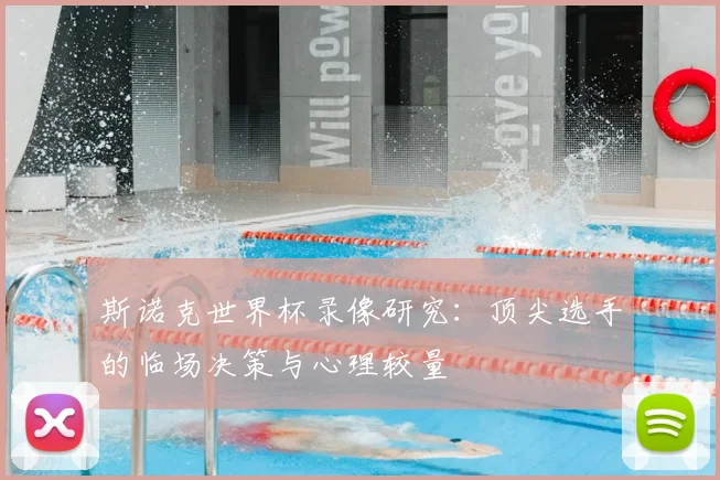 斯诺克世界杯录像研究:顶尖选手的临场决策与心理较量