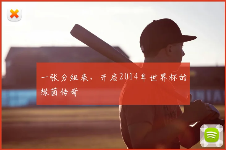 一张分组表,开启2014年世界杯的绿茵传奇